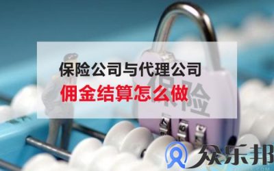 保险公司与代理公司结算佣金怎么发放缩略图