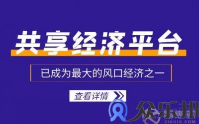 灵活用工平台佣金代发对共享经济平台有什么好处？缩略图