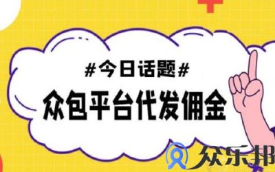 众包平台代发佣金方案有哪些优势？缩略图