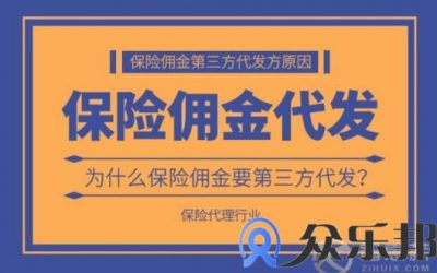 为什么要选择保险佣金第三方代发？(保险代理公司的佣金为什么高)缩略图