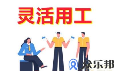 灵活用工的优势有哪些？让企业无法“拒绝”缩略图