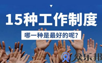 15种工作制“大混战” 哪种才是最好的？缩略图