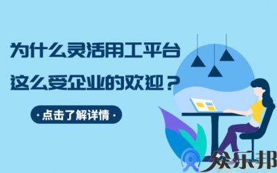 云账户告诉你，为什么灵活用工平台，这么受企业的欢迎？缩略图