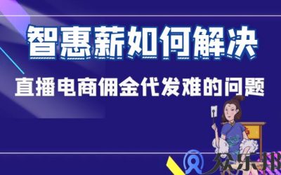 灵活用工：云账户如何解决直播电商佣金代发难的问题缩略图