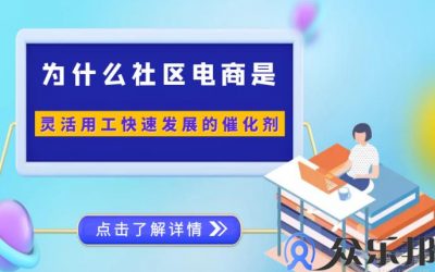 为什么社区电商是灵活用工快速发展的催化剂缩略图