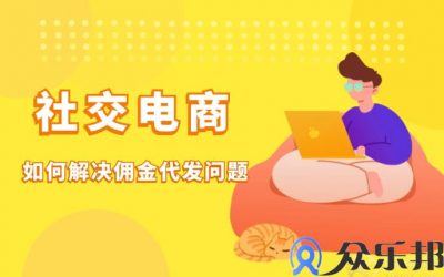 灵活用工：社交电商如何解决佣金代发问题缩略图