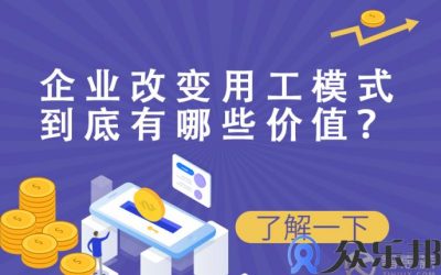 云账户灵活用工:企业改变用工模式到底有哪些价值？缩略图