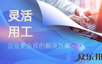 任何企业都可以用灵活用工，它解决了哪些问题？缩略图