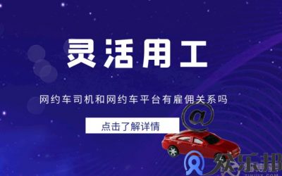 灵活用工：网约车司机和网约车平台有雇佣关系吗？缩略图