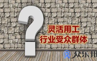 哪些行业和领域，适合使用灵活用工模式呢？缩略图