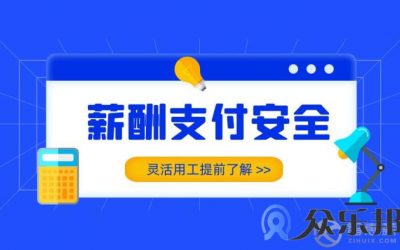 灵活用工平台的薪酬支付功能，可以为企业做些什么？缩略图