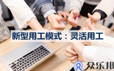 职场下的“灵活用工”，你真的了解吗？缩略图