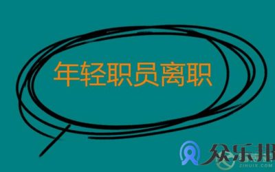 灵活用工的出现，和年轻职员离职，有关联吗？缩略图